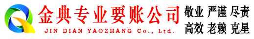 古蔺金典讨账公司
